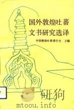 国外敦煌吐蕃文书研究选译（1992 PDF版）