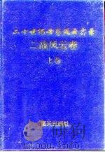 二战风云（上卷）   1997年08月第1版  PDF电子版封面    唐彦生 李剑桥 