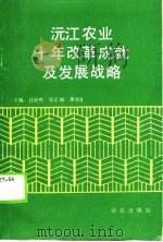 沅江农业十年改革成就及发展战略   1989  PDF电子版封面  7800608417  吕济熙等主编 