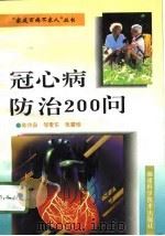 冠心病防治200问（1996 PDF版）