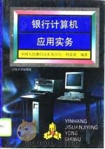 银行计算机应用实务（1995 PDF版）