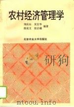 农村经济管理学   1993  PDF电子版封面  7810025333  刘庆山等编著 