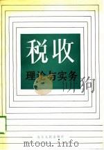 税收理论与实务   1989  PDF电子版封面  7209004726  蔺子荣，孙肇琨主编 