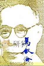 马叙伦   1987年10月第1版  PDF电子版封面    江渤 