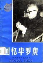 回忆华罗庚   1986.09  PDF电子版封面    赵宏量 