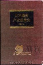 日本通商产业政策史  第7卷  第2期  奠定基础时期  3（1995 PDF版）