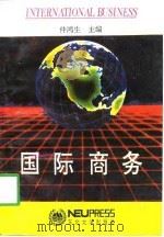 国际商务  上（1994 PDF版）