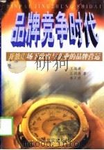 品牌竞争时代  开放市场下政府与企业的品牌营运   1999  PDF电子版封面  7801281640  王海涛等著 