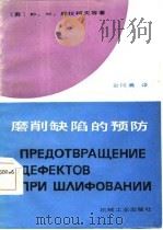 磨削缺陷的预防   1987  PDF电子版封面  15033·6537  （苏）库拉柯夫（Кулаков，Ю.М.）著；金同熹译 