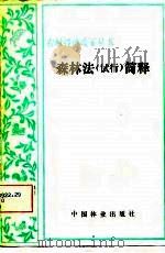 森林法  试行  简释   1982  PDF电子版封面  4046·1007  李式樵编写 