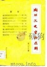 浙江文史资料选辑  第26辑（1983年11月 PDF版）