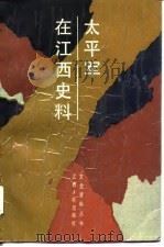 太平军在江西史料（1988 PDF版）
