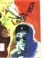 传奇世界从书  末代皇帝大逃亡   1987  PDF电子版封面  7531800069  刘济祥，刘琳等 