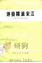 评投降派宋江  《水浒》评论文选（1976 PDF版）