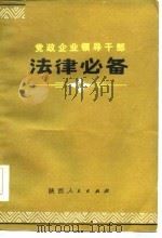 党政企业领导干部  法律必备  上   1985  PDF电子版封面    曹树铮 