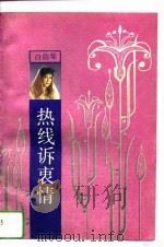 热线诉衷情   1993  PDF电子版封面    （香港）白韵琴 