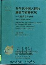 90年代中国人群的膳食与营养状况  1992年全国营养调查  第2卷  儿童青少年分册（1999 PDF版）