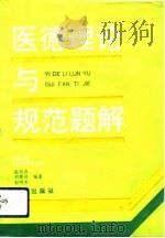 医德理论与规范题解   1994  PDF电子版封面  7806120130  张世忠等编著 