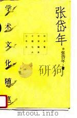 张岱年学术文化随笔   1996年05月第1版  PDF电子版封面    张岱年 