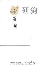全唐诗  第2-25册     PDF电子版封面     