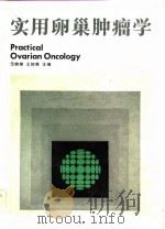 实用卵巢肿瘤学（1984年03月第1版 PDF版）