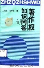 著作权知识问答   1991  PDF电子版封面  7805582165  王向东，马学良编著 