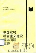 中国农村社会主义建设基本问题探索   1992  PDF电子版封面  7810262912  李德臣主编 
