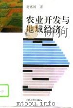 农业开发与地域经济   1993  PDF电子版封面  721001294X  舒惠国著 