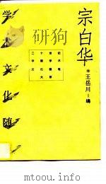 宗白华学术文化随笔（1996 PDF版）