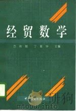 经贸数学   1994  PDF电子版封面  7504428744  方尚斌，丁振华主编 