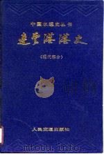 连云港港史  现代部分   1989  PDF电子版封面  7114004591  徐德济主编 