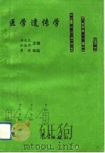 医学遗传学   1993  PDF电子版封面  7502913920  单长民，杜冠华主编 