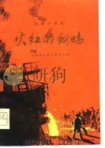 火红的钢焰  短篇小说集   1977  PDF电子版封面    江西钢厂工人写作组著 
