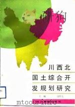 川西北国土综合开发规划研究（1991 PDF版）