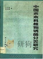 中国禾本科植物锈菌分类研究（1983 PDF版）
