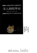 法人纳税手册   1990  PDF电子版封面  7505308785  刘树林主编 