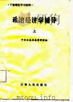 干部理论学习材料  政治经济学辅导  上   1986  PDF电子版封面    中共云南省委讲师团 