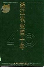 浙江农业四十年  1949-1989（1990 PDF版）