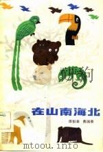 在山南海北-奇异的生物趣闻   1983  PDF电子版封面    邵国恒章，费国荣 