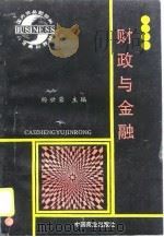 财政与金融   1996  PDF电子版封面  7504430285  杨世荣主编 