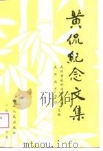 黄侃纪念文集（1989 PDF版）