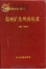 郑州矿务局房地志  1951年-1994年（1996 PDF版）