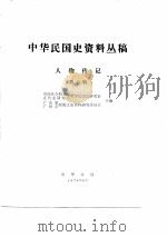 中华民国史资料丛稿人物传记  第6辑（ PDF版）