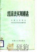经济法实用讲话   1986  PDF电子版封面    内蒙古法学会《经济法实用讲话》编写组编写 
