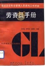 劳资员手册   1992  PDF电子版封面  7112017262  孟庆远等编著 