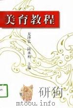 美育教程   1997  PDF电子版封面  7800045390  龙泽弘，陆承柏主编 