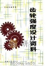 齿轮强度设计资料   1984  PDF电子版封面  15033·5623  日本机械学会技术资料《齿轮强度设计资料》出版分科会编；李茹贞 