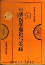 中华医学理论与实践（1995 PDF版）