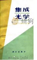 集成光学   1982  PDF电子版封面  15031·422  （美）塔米尔（T.Tamir）主编；梁民基，张福初译 