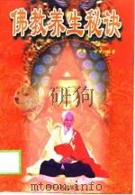 佛教养生秘诀（1999 PDF版）